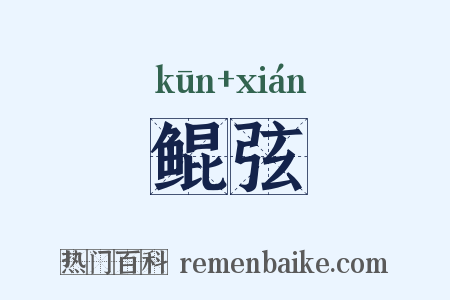 鲲弦是什么意思的图片